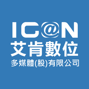 艾肯數位多媒體股份有限公司